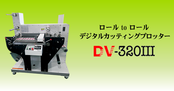 サンワコーケン DV-320III