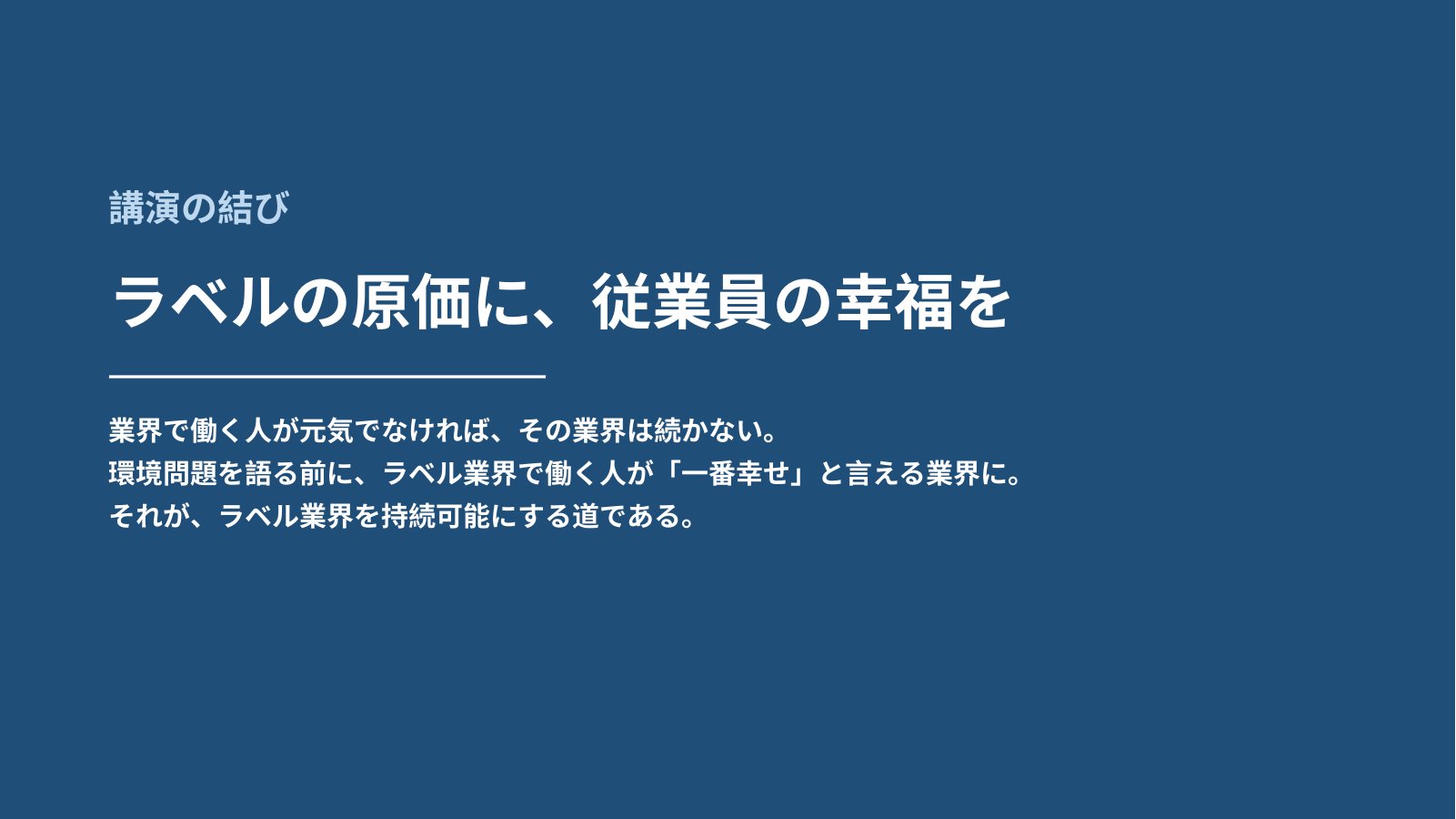 講演の結び